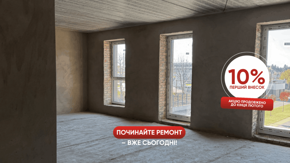 Акцію на готові квартири продовжено до кінця лютого (10% перший внесок).