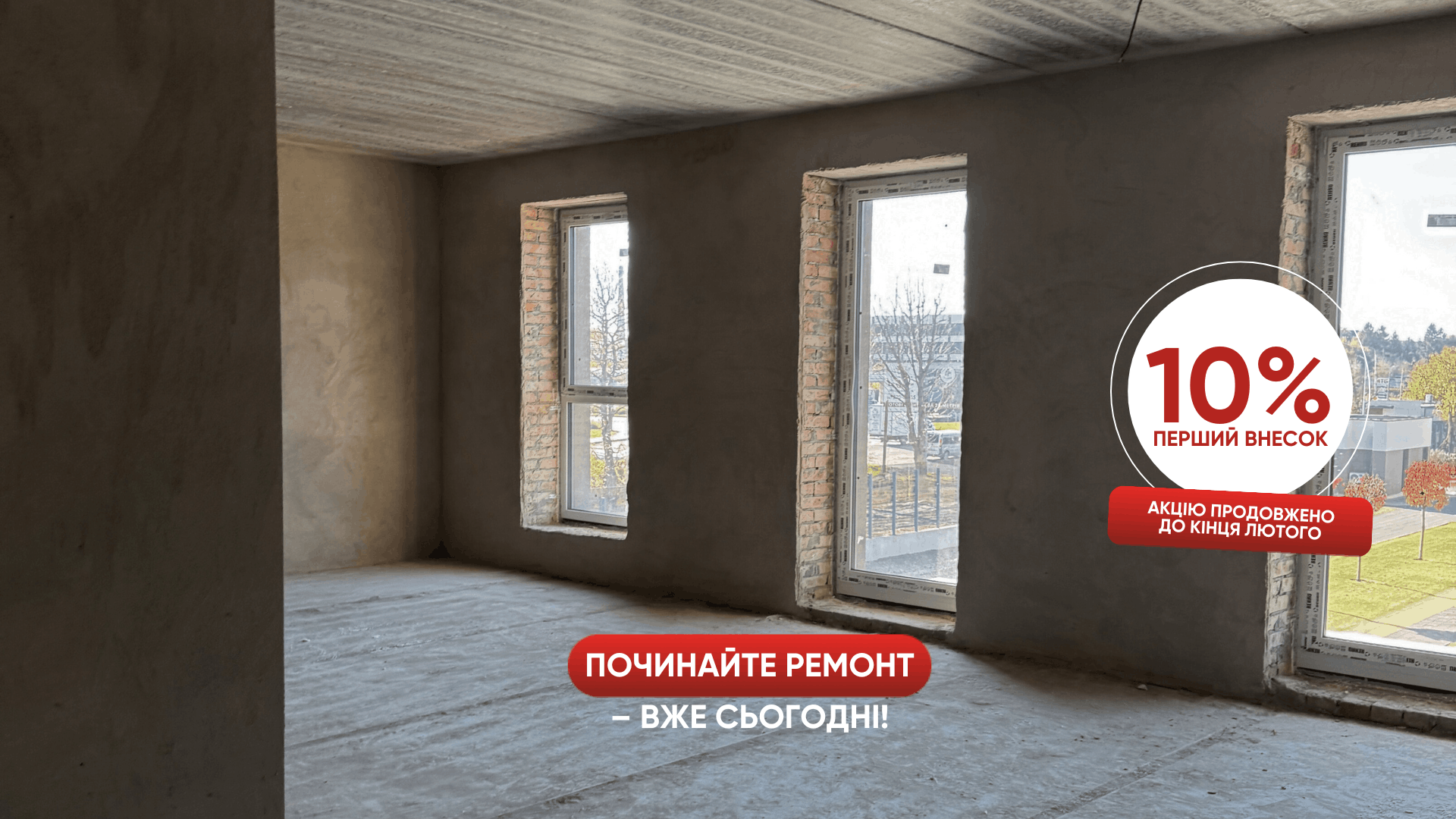 Акцію на готові квартири продовжено до кінця лютого (10% перший внесок).
