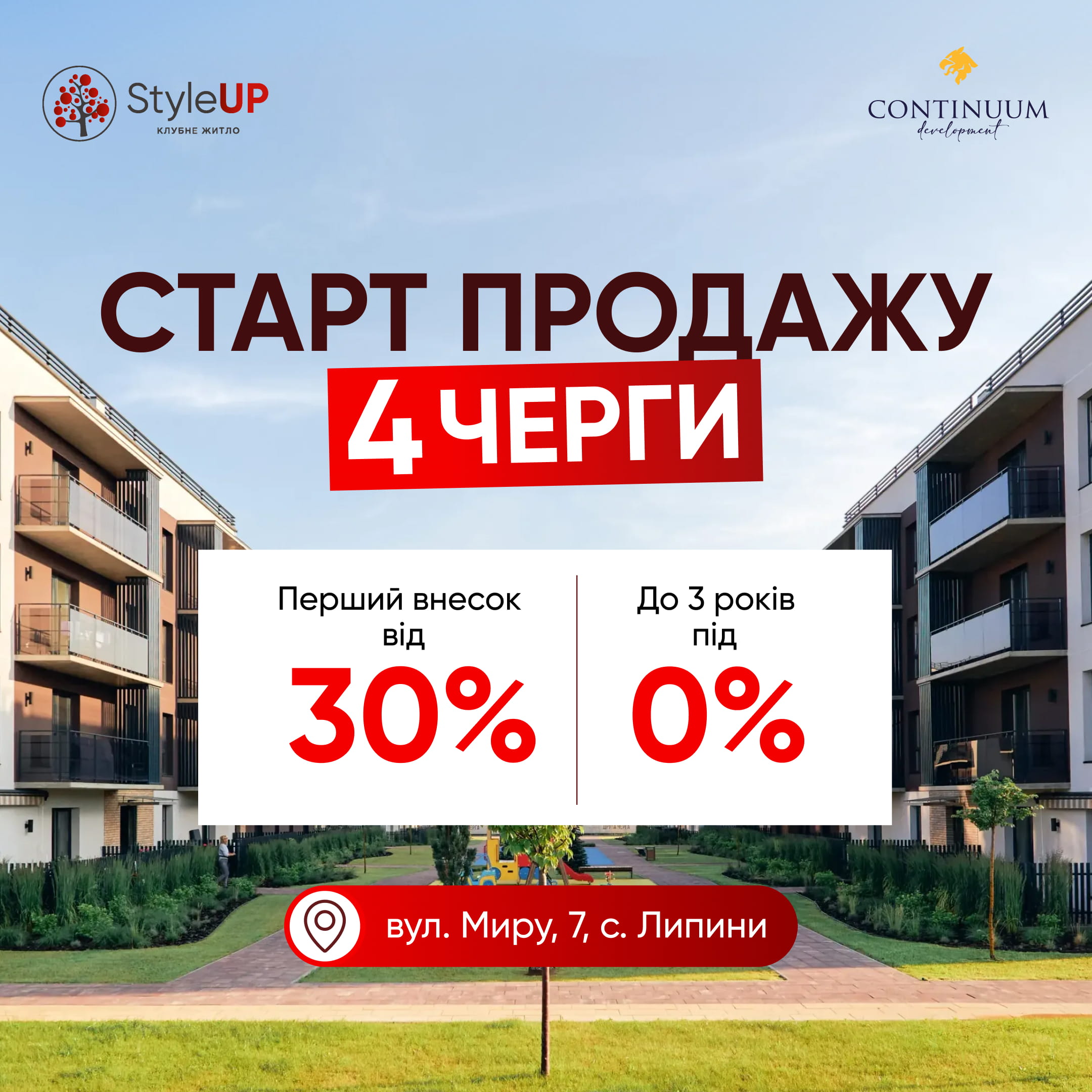 Старт продажу 4 черги